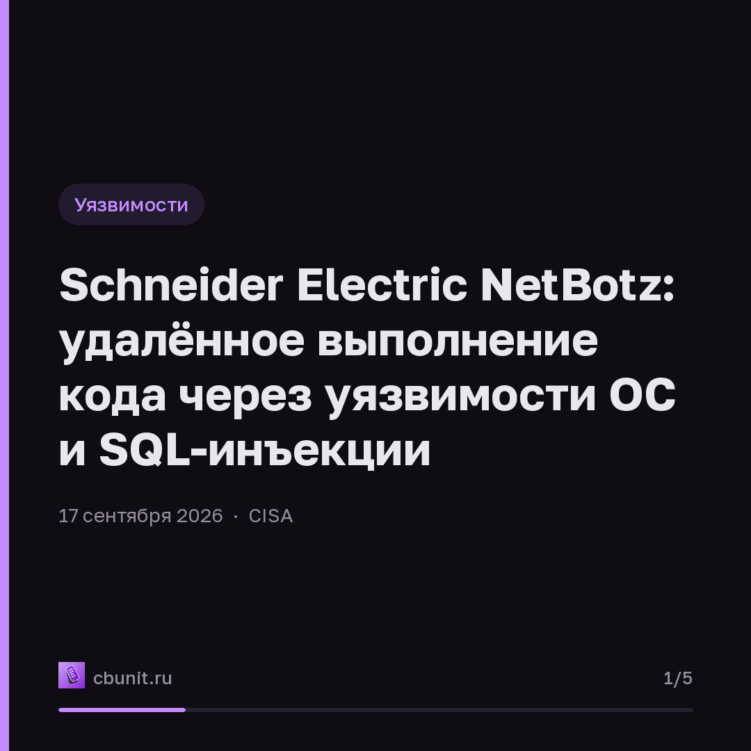 Schneider Electric NetBotz: удалённое выполнение кода через уязвимости ОС и SQL-инъекции — карточка 1 из 5