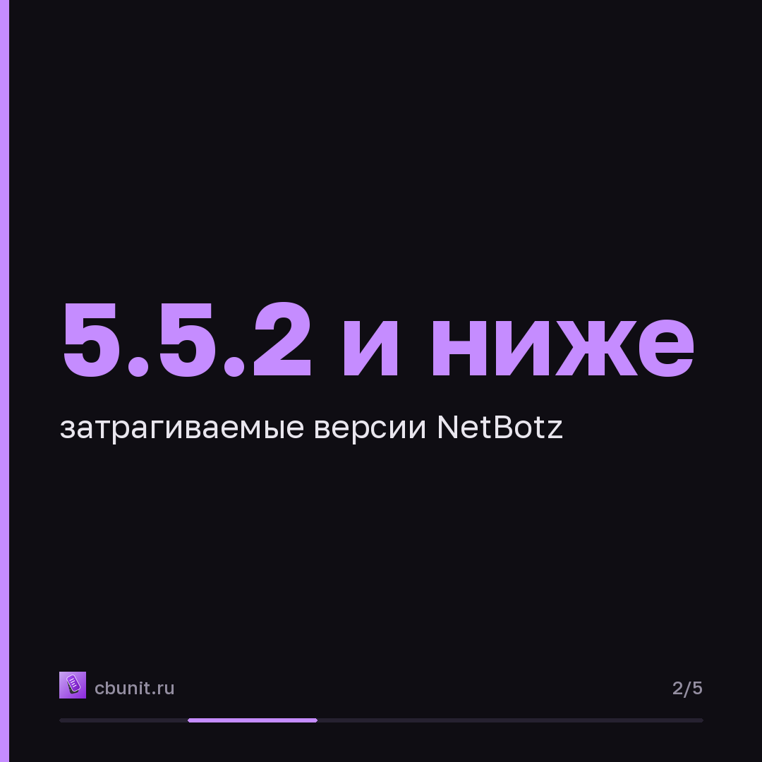 Schneider Electric NetBotz: удалённое выполнение кода через уязвимости ОС и SQL-инъекции — карточка 2 из 5