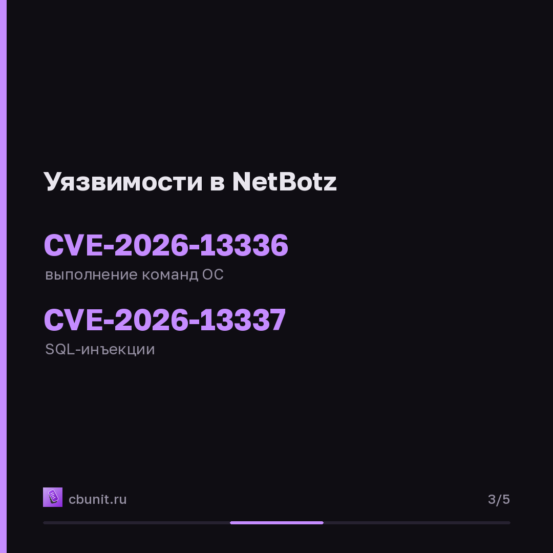 Schneider Electric NetBotz: удалённое выполнение кода через уязвимости ОС и SQL-инъекции — карточка 3 из 5