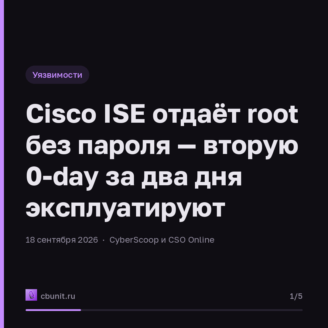 Cisco ISE отдаёт root без пароля — вторую 0-day за два дня эксплуатируют — карточка 1 из 5