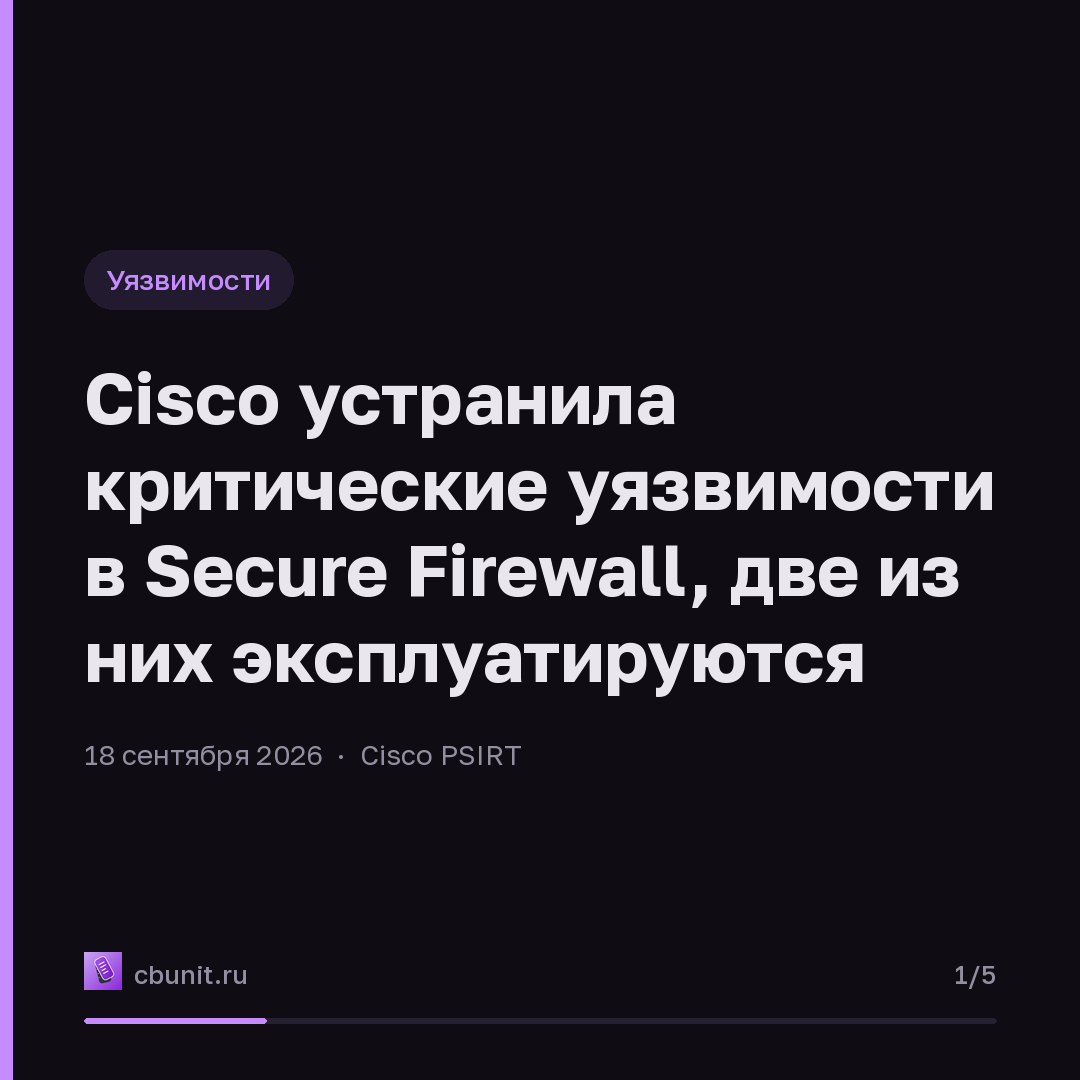 Cisco устранила критические уязвимости в Secure Firewall, две из них эксплуатируются — карточка 1 из 5