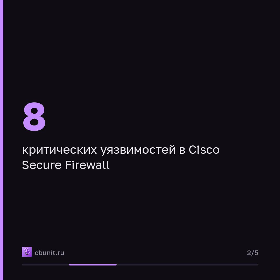 Cisco устранила критические уязвимости в Secure Firewall, две из них эксплуатируются — карточка 2 из 5