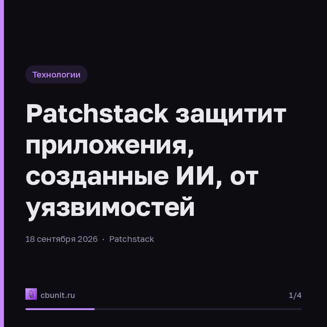 Patchstack защитит приложения, созданные ИИ, от уязвимостей — карточка 1 из 4