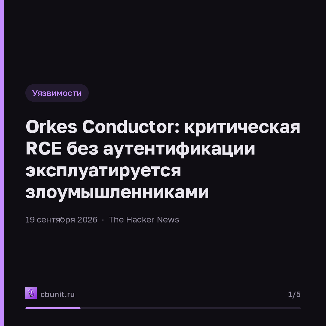 Orkes Conductor: критическая RCE без аутентификации эксплуатируется злоумышленниками — карточка 1 из 5