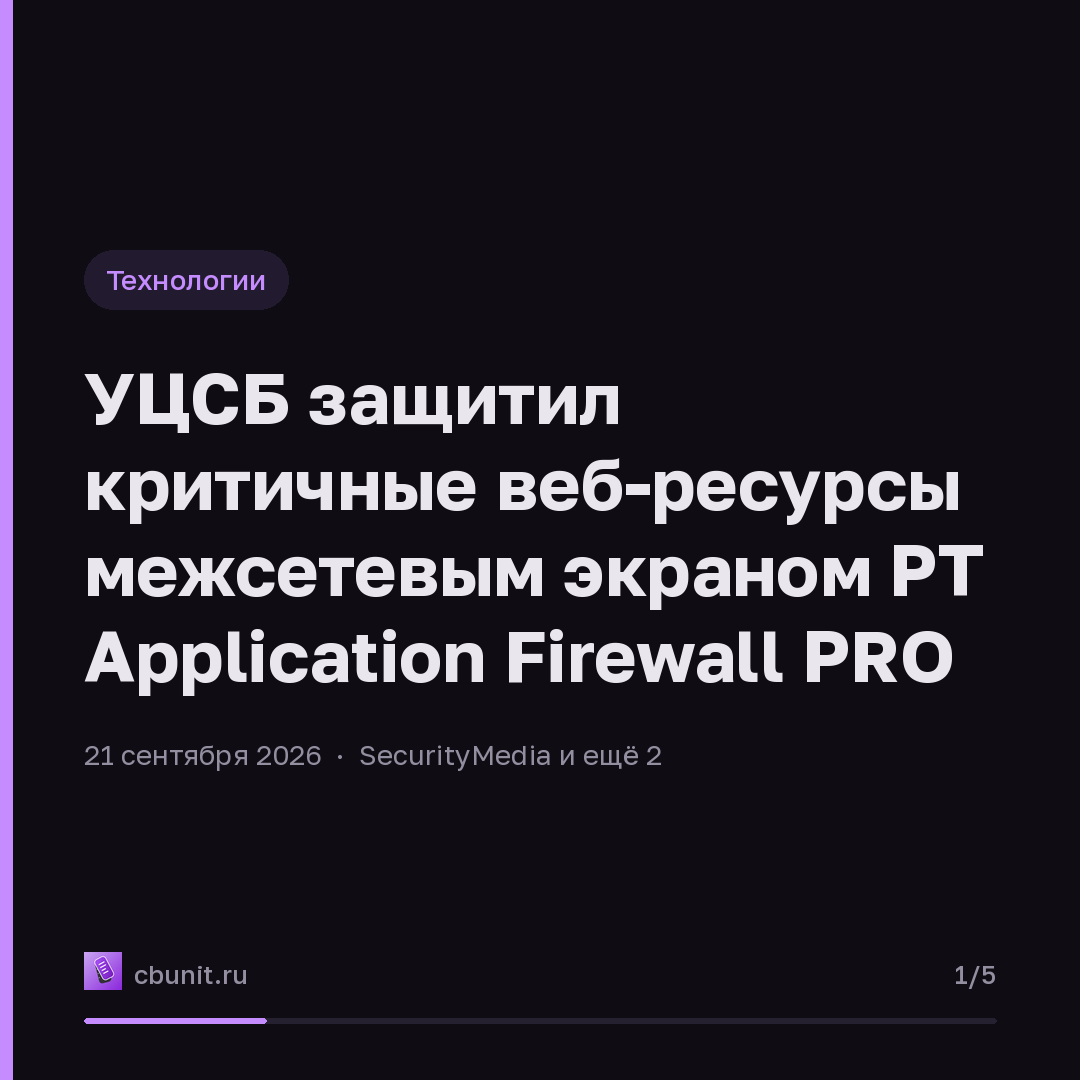 УЦСБ защитил критичные веб-ресурсы межсетевым экраном PT Application Firewall PRO — карточка 1 из 5