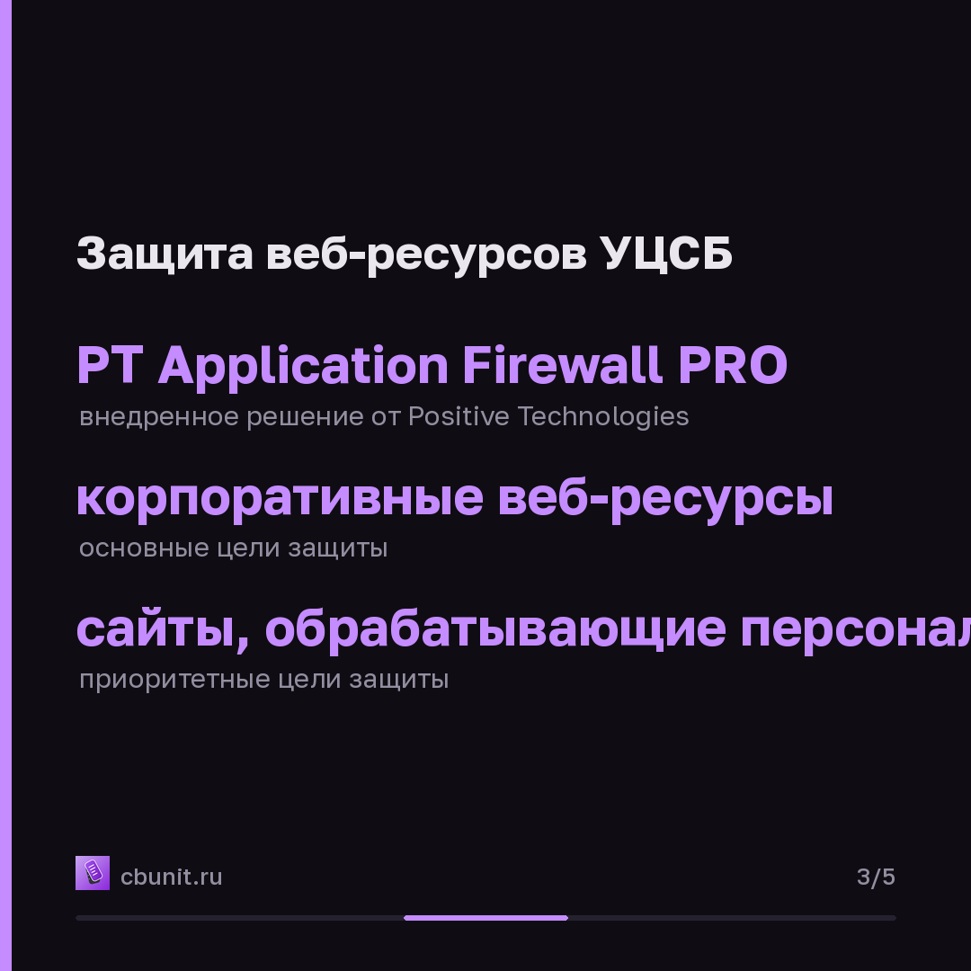 УЦСБ защитил критичные веб-ресурсы межсетевым экраном PT Application Firewall PRO — карточка 3 из 5
