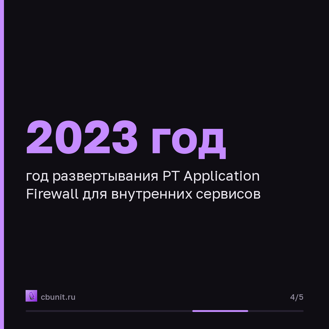 УЦСБ защитил критичные веб-ресурсы межсетевым экраном PT Application Firewall PRO — карточка 4 из 5