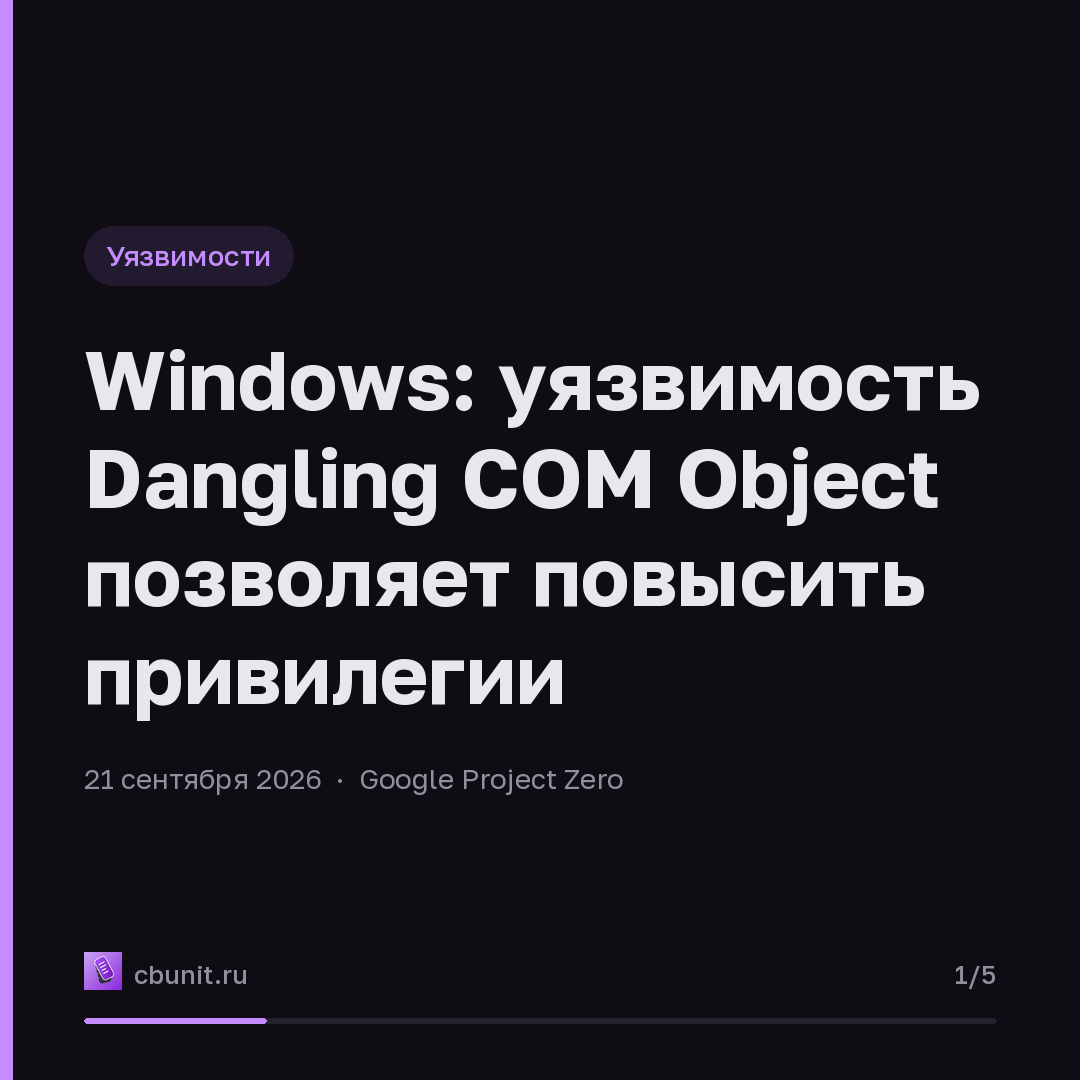 Windows: уязвимость Dangling COM Object позволяет повысить привилегии — карточка 1 из 5