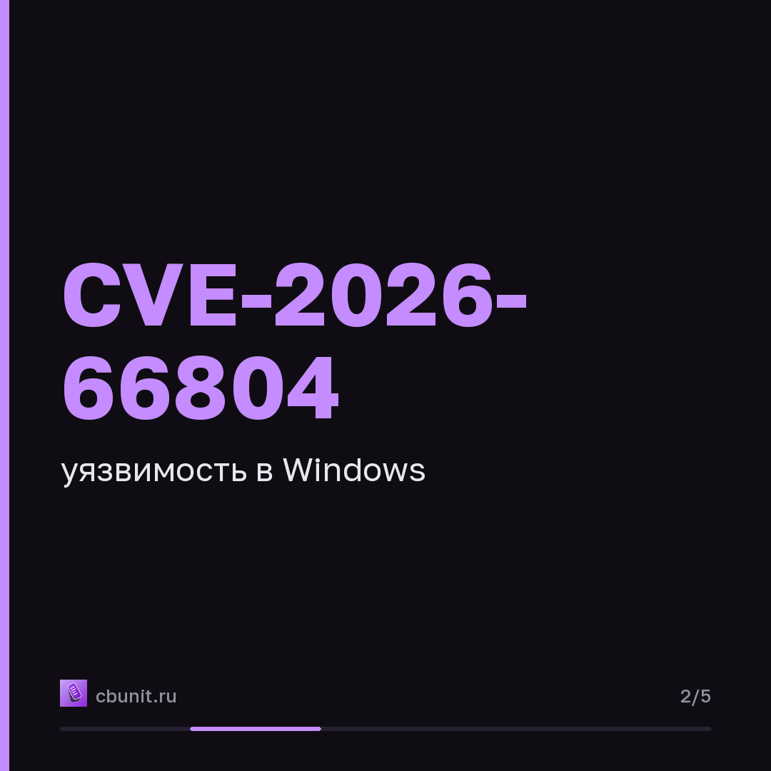 Windows: уязвимость Dangling COM Object позволяет повысить привилегии — карточка 2 из 5