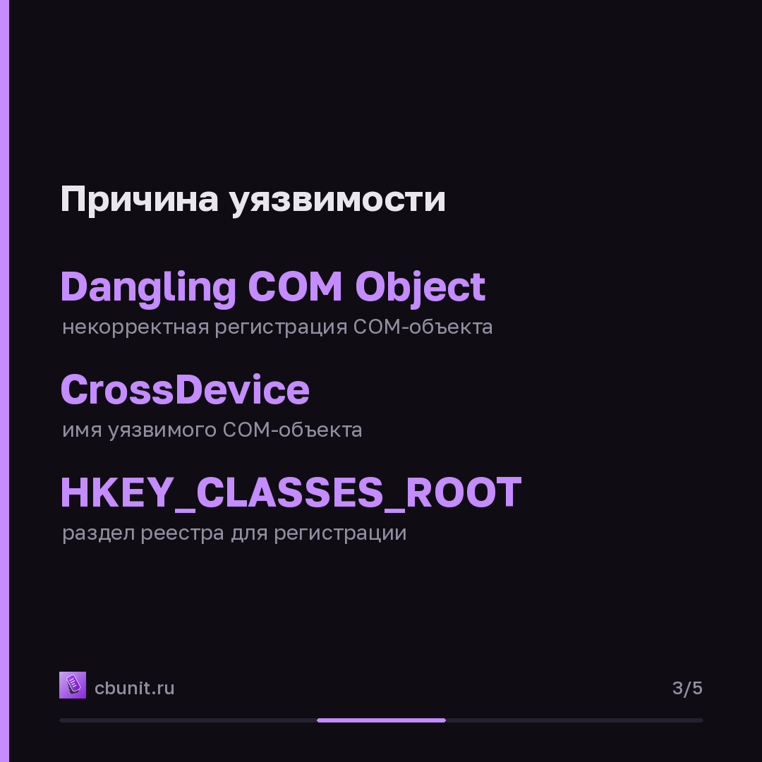 Windows: уязвимость Dangling COM Object позволяет повысить привилегии — карточка 3 из 5