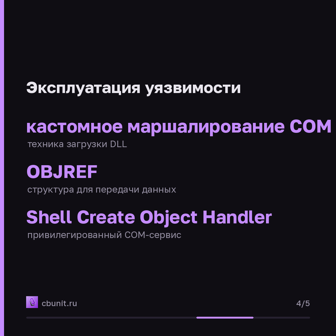 Windows: уязвимость Dangling COM Object позволяет повысить привилегии — карточка 4 из 5