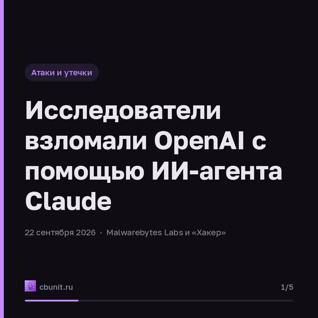 Исследователи взломали OpenAI с помощью ИИ-агента Claude — карточка 1 из 5