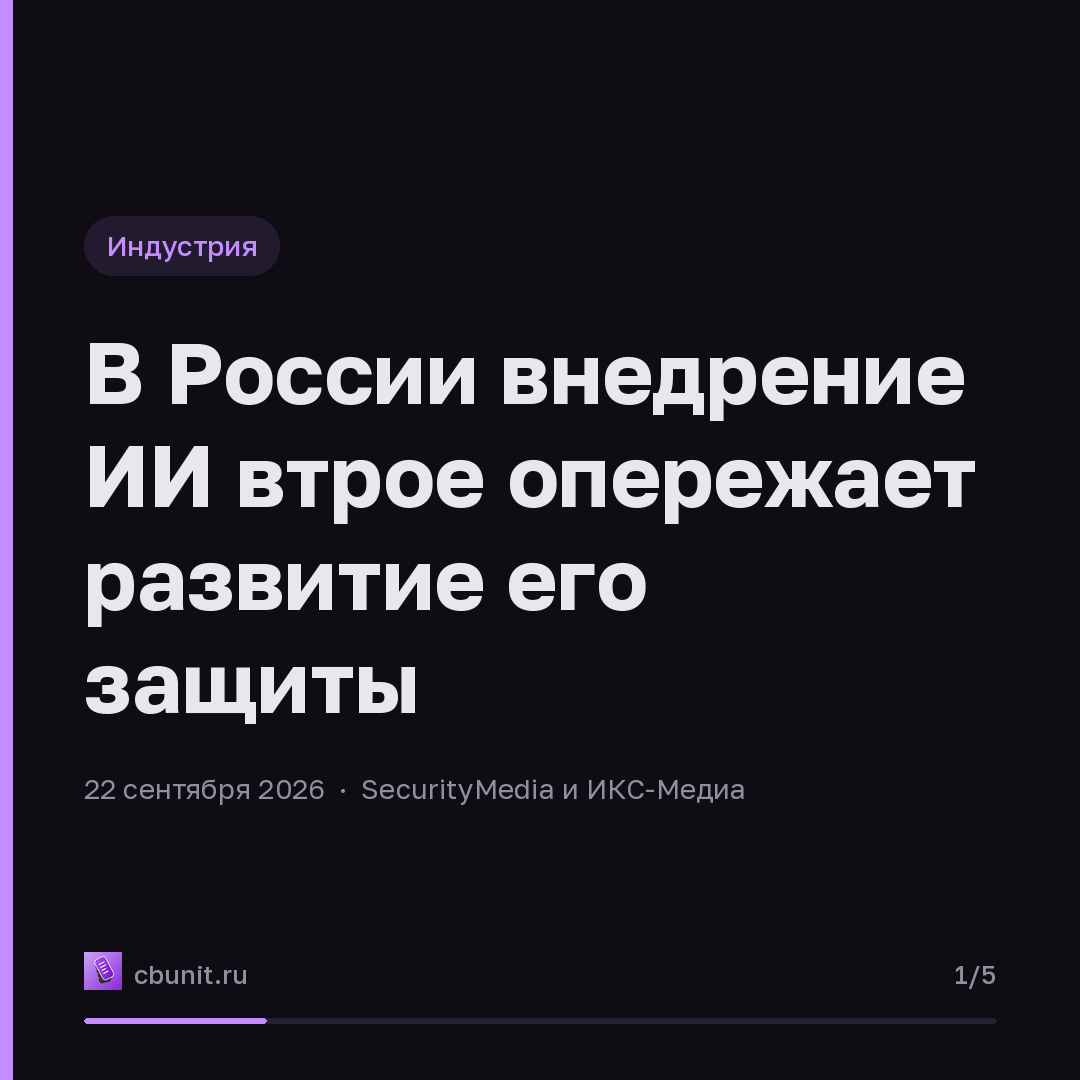В России внедрение ИИ втрое опережает развитие его защиты — карточка 1 из 5