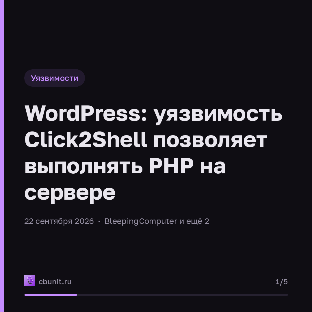 WordPress: уязвимость Click2Shell позволяет выполнять PHP на сервере — карточка 1 из 5