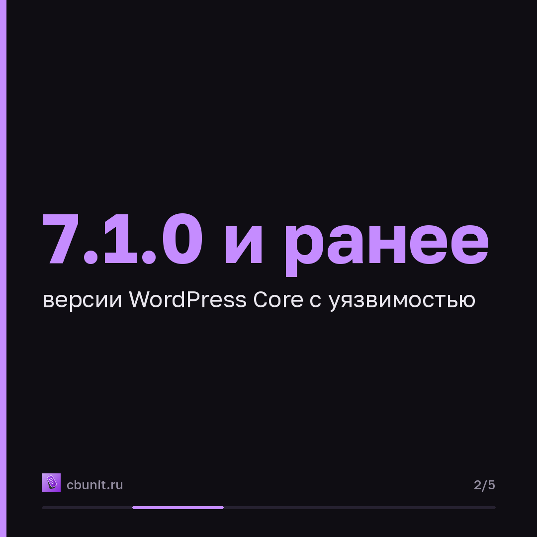 WordPress: уязвимость Click2Shell позволяет выполнять PHP на сервере — карточка 2 из 5