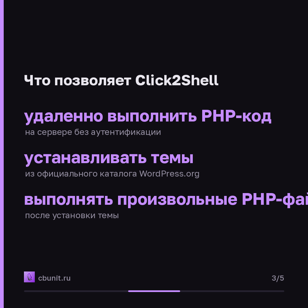 WordPress: уязвимость Click2Shell позволяет выполнять PHP на сервере — карточка 3 из 5
