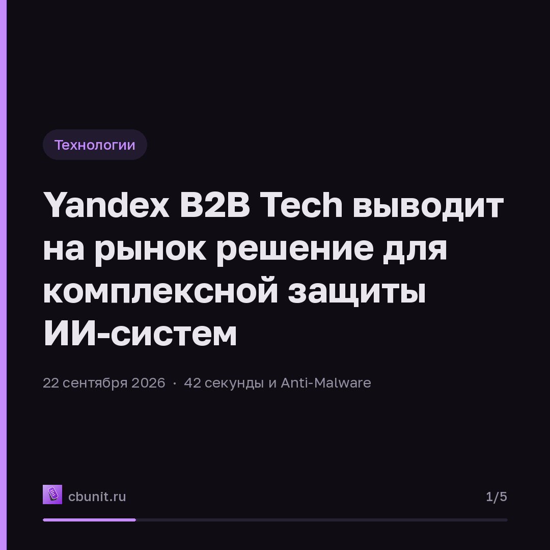 Yandex B2B Tech выводит на рынок решение для комплексной защиты ИИ-систем — карточка 1 из 5