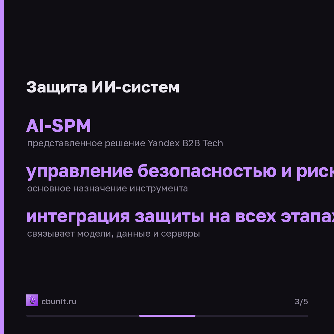 Yandex B2B Tech выводит на рынок решение для комплексной защиты ИИ-систем — карточка 3 из 5