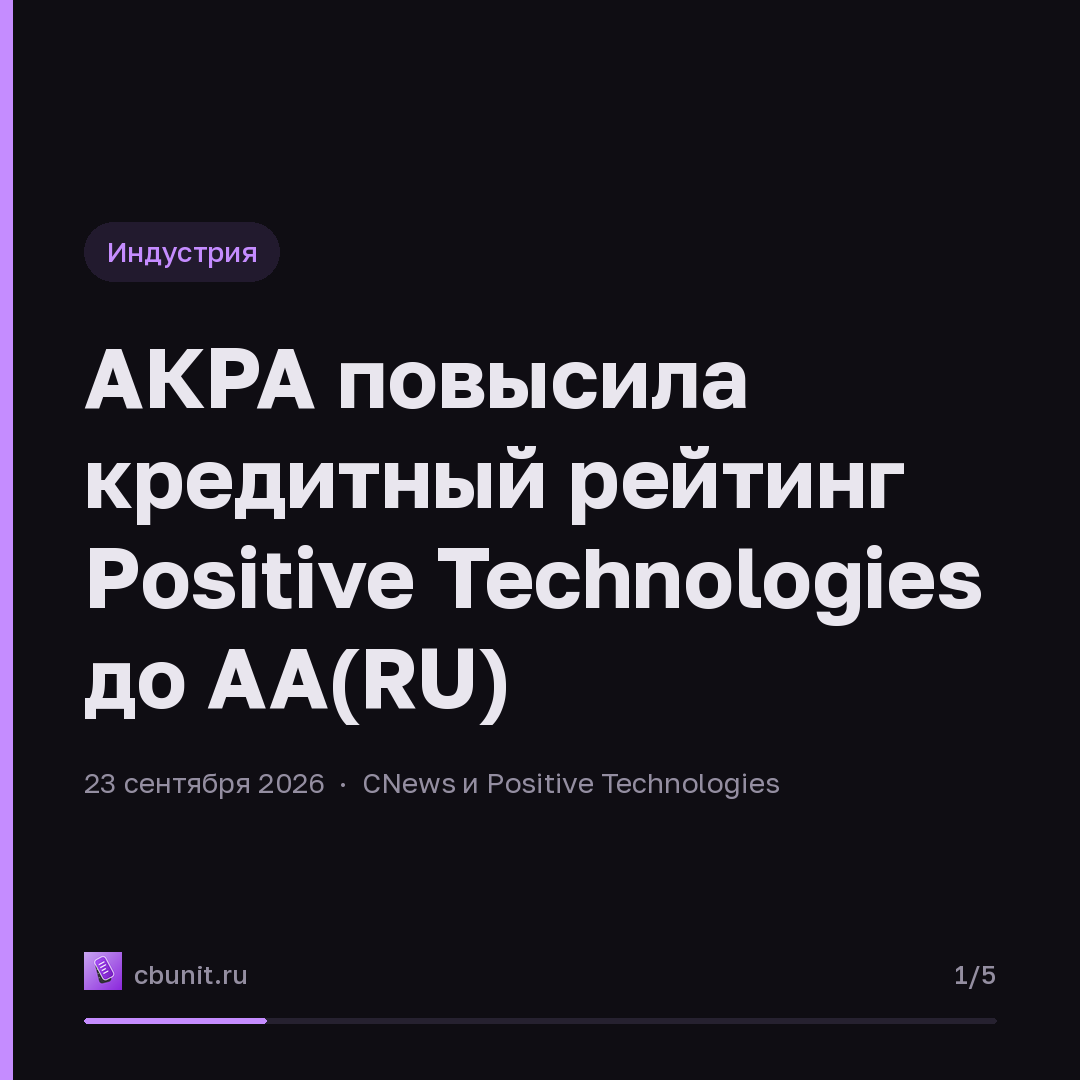 АКРА повысила кредитный рейтинг Positive Technologies до AA(RU) — карточка 1 из 5