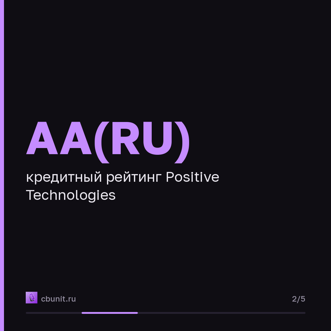 АКРА повысила кредитный рейтинг Positive Technologies до AA(RU) — карточка 2 из 5