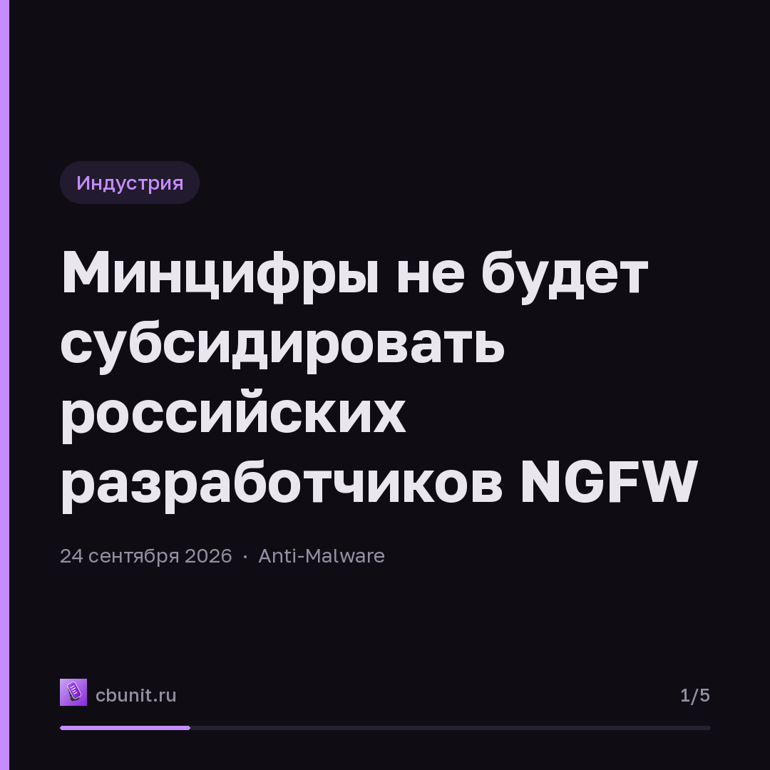 Минцифры не будет субсидировать российских разработчиков NGFW — карточка 1 из 5