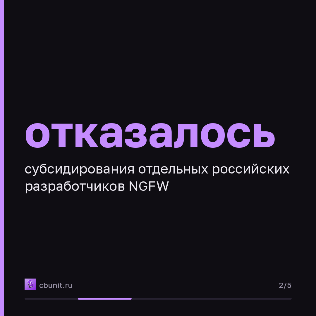 Минцифры не будет субсидировать российских разработчиков NGFW — карточка 2 из 5