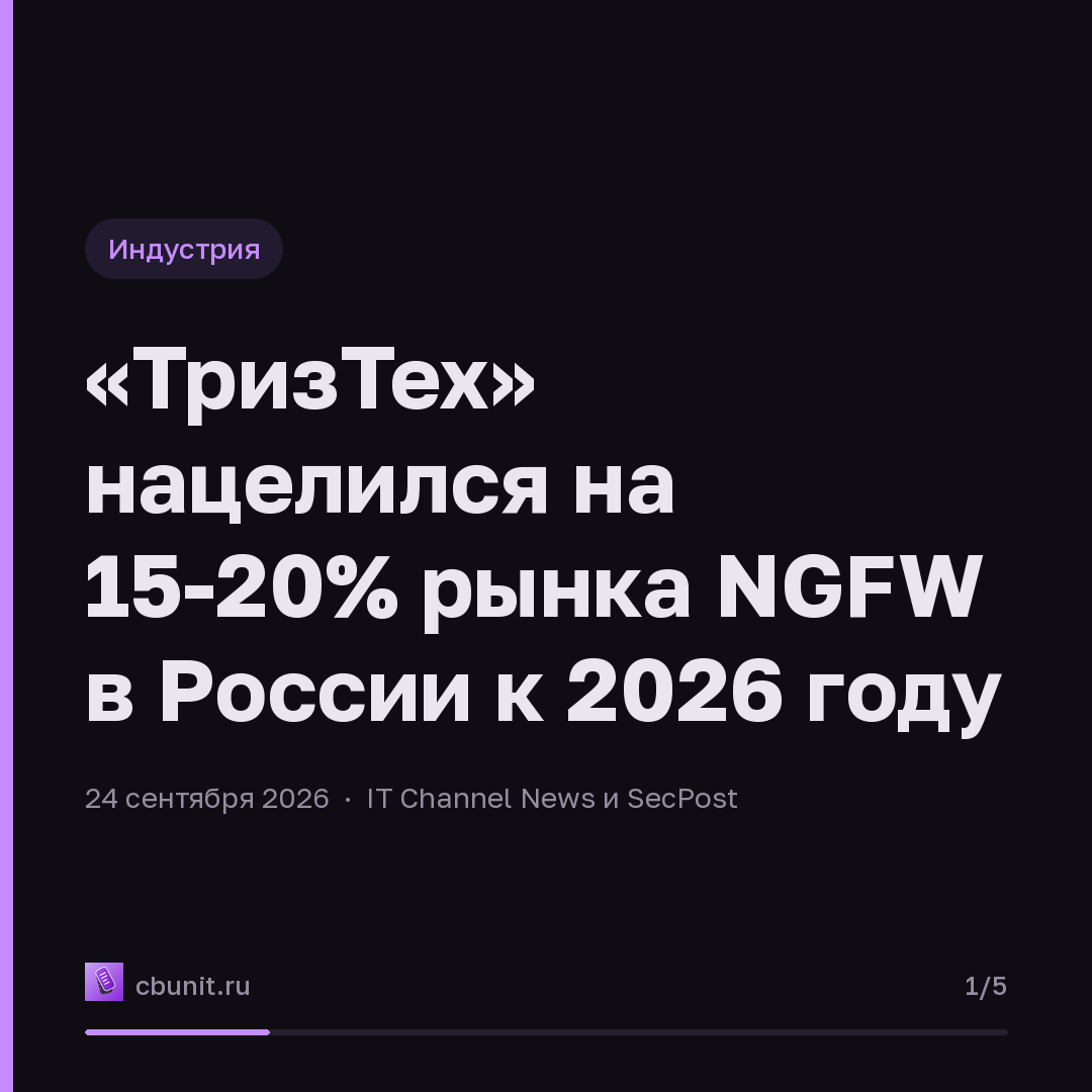 «ТризТех» нацелился на 15-20% рынка NGFW в России к 2026 году — карточка 1 из 5