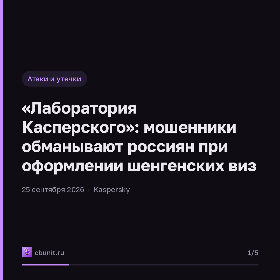 «Лаборатория Касперского»: мошенники обманывают россиян при оформлении шенгенских виз — карточка 1 из 5
