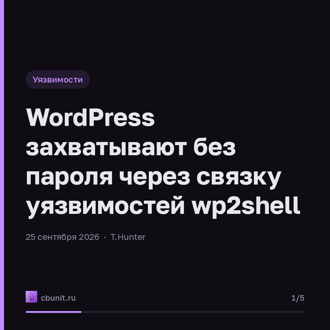 WordPress захватывают без пароля через связку уязвимостей wp2shell — карточка 1 из 5