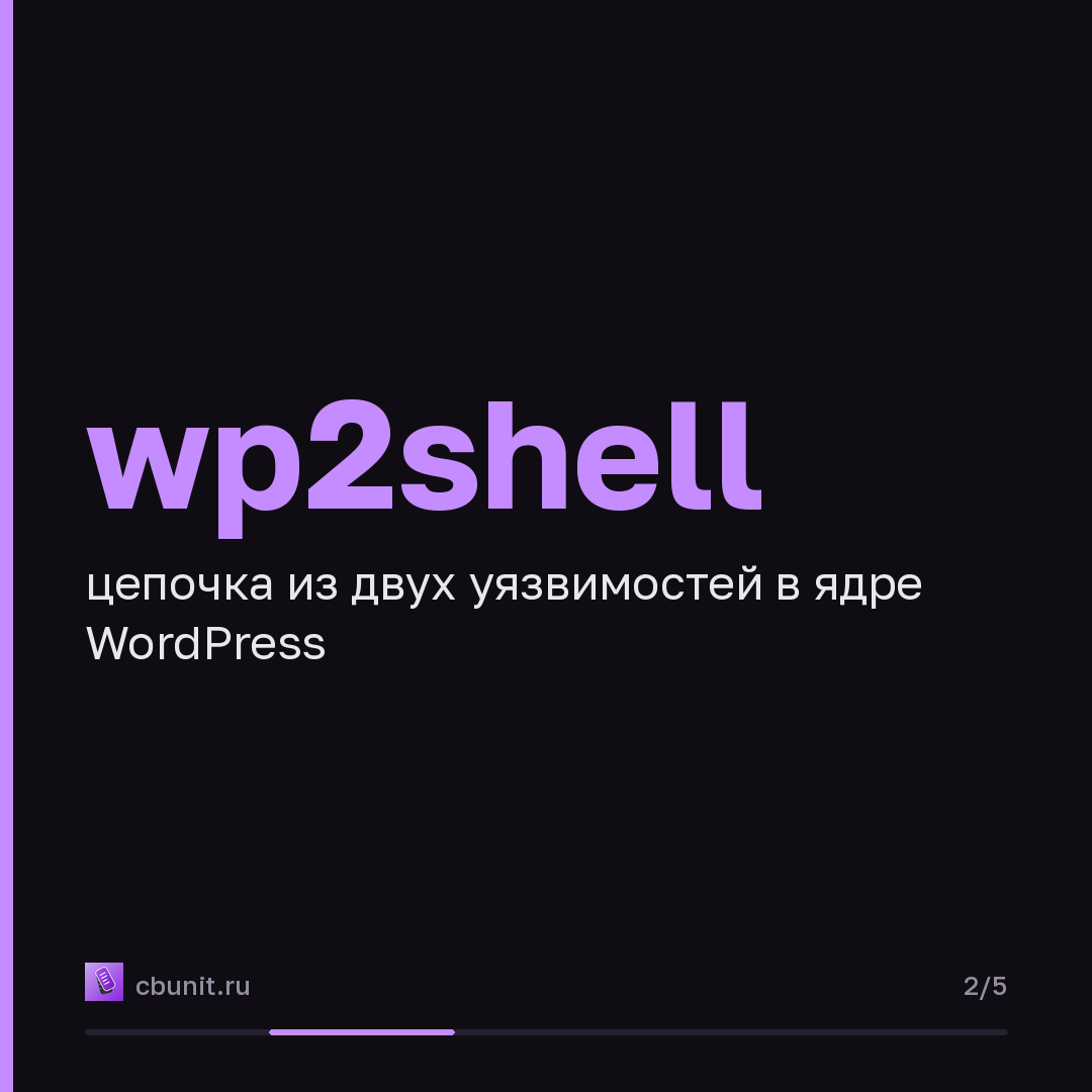 WordPress захватывают без пароля через связку уязвимостей wp2shell — карточка 2 из 5