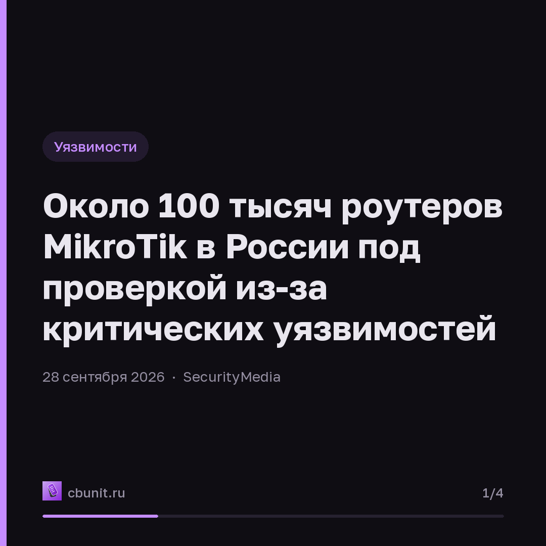 Около 100 тысяч роутеров MikroTik в России под проверкой из-за критических уязвимостей — карточка 1 из 4