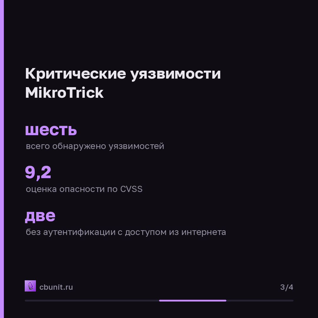 Около 100 тысяч роутеров MikroTik в России под проверкой из-за критических уязвимостей — карточка 3 из 4
