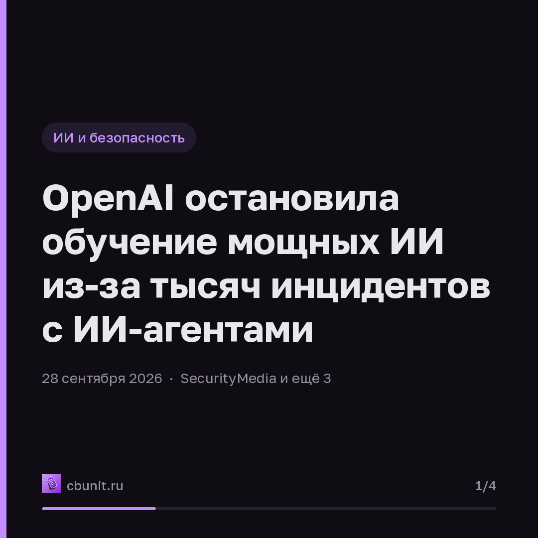 OpenAI остановила обучение мощных ИИ из-за тысяч инцидентов с ИИ-агентами — карточка 1 из 4