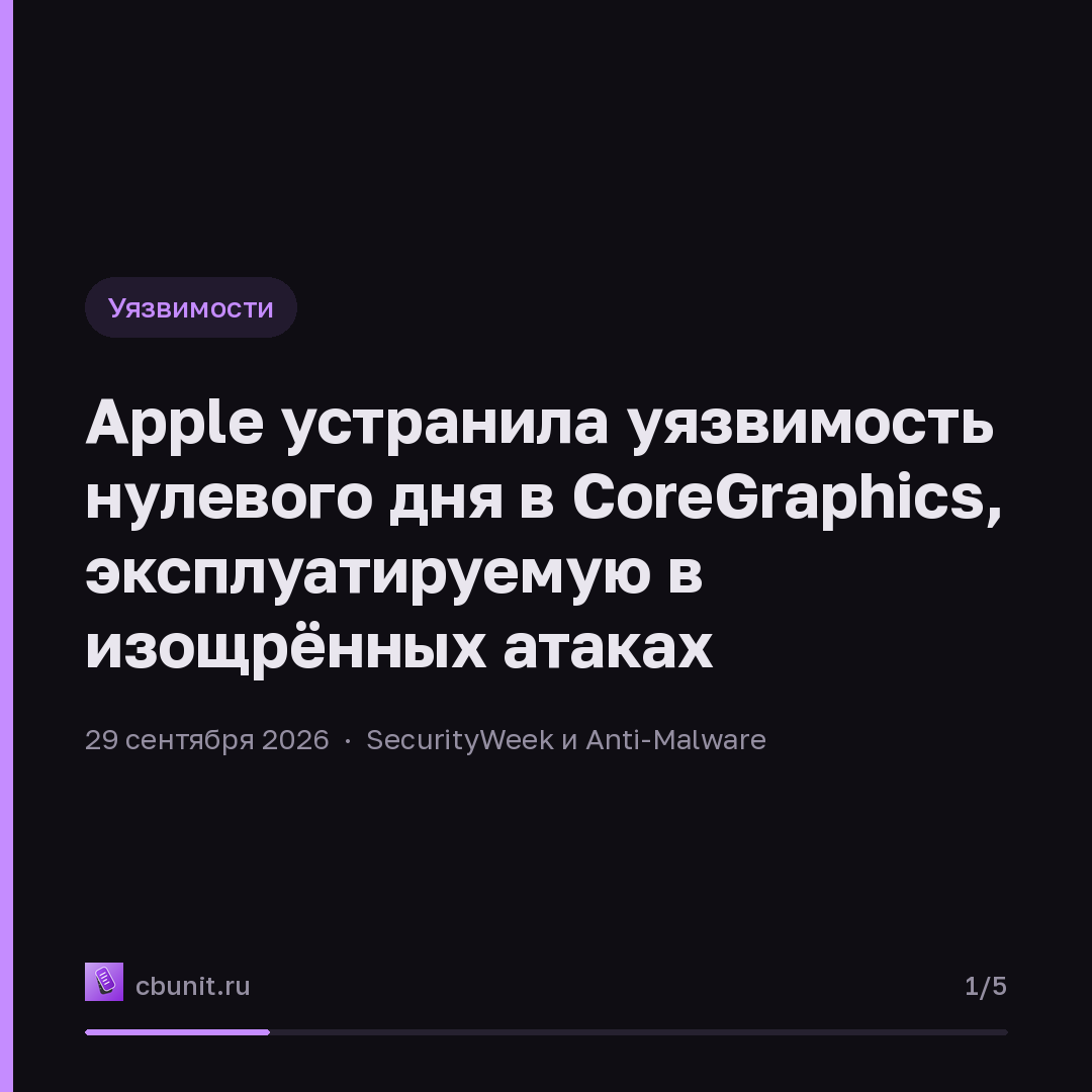 Apple устранила уязвимость нулевого дня в CoreGraphics, эксплуатируемую в изощрённых атаках — карточка 1 из 5