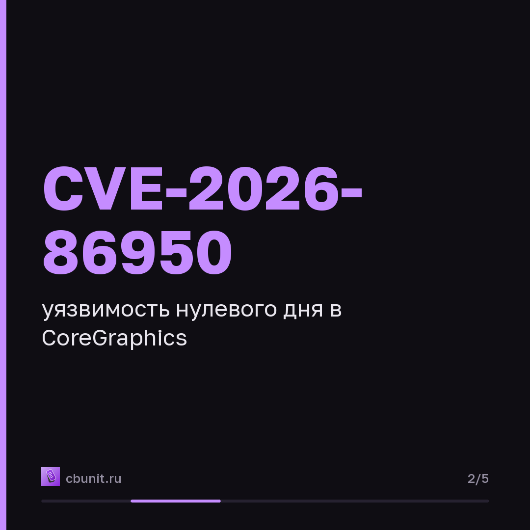 Apple устранила уязвимость нулевого дня в CoreGraphics, эксплуатируемую в изощрённых атаках — карточка 2 из 5