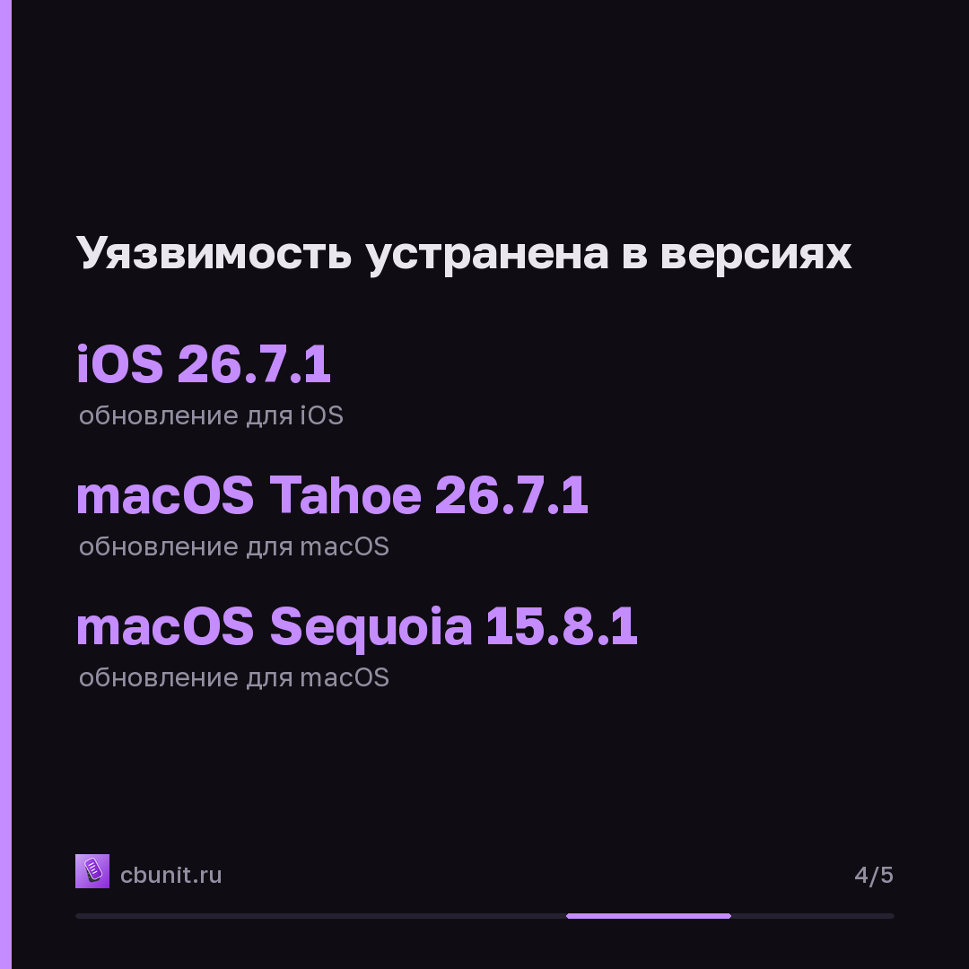 Apple устранила уязвимость нулевого дня в CoreGraphics, эксплуатируемую в изощрённых атаках — карточка 4 из 5
