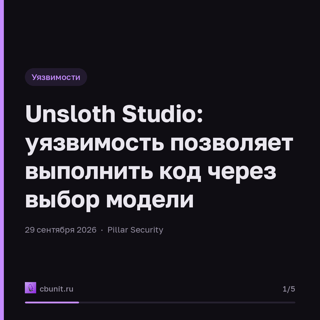 Unsloth Studio: уязвимость позволяет выполнить код через выбор модели — карточка 1 из 5