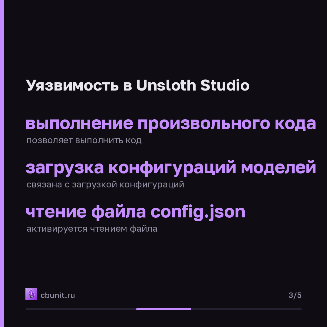 Unsloth Studio: уязвимость позволяет выполнить код через выбор модели — карточка 3 из 5