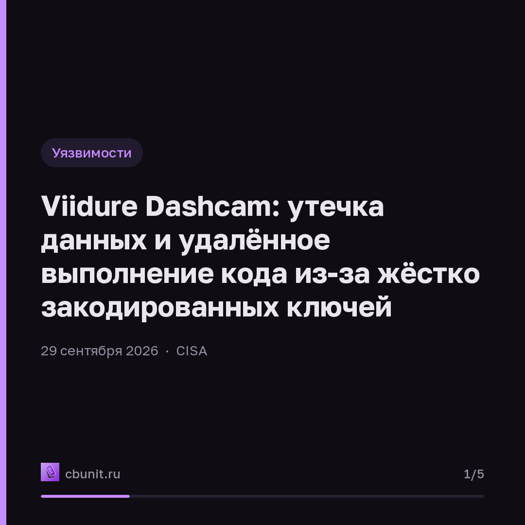 Viidure Dashcam: утечка данных и удалённое выполнение кода из-за жёстко закодированных ключей — карточка 1 из 5