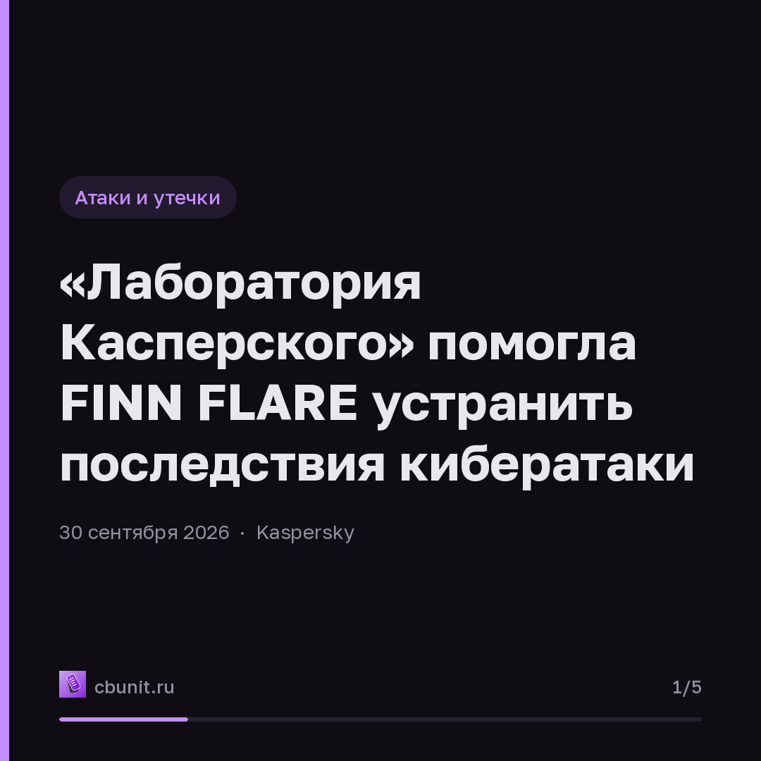 «Лаборатория Касперского» помогла FINN FLARE устранить последствия кибератаки — карточка 1 из 5