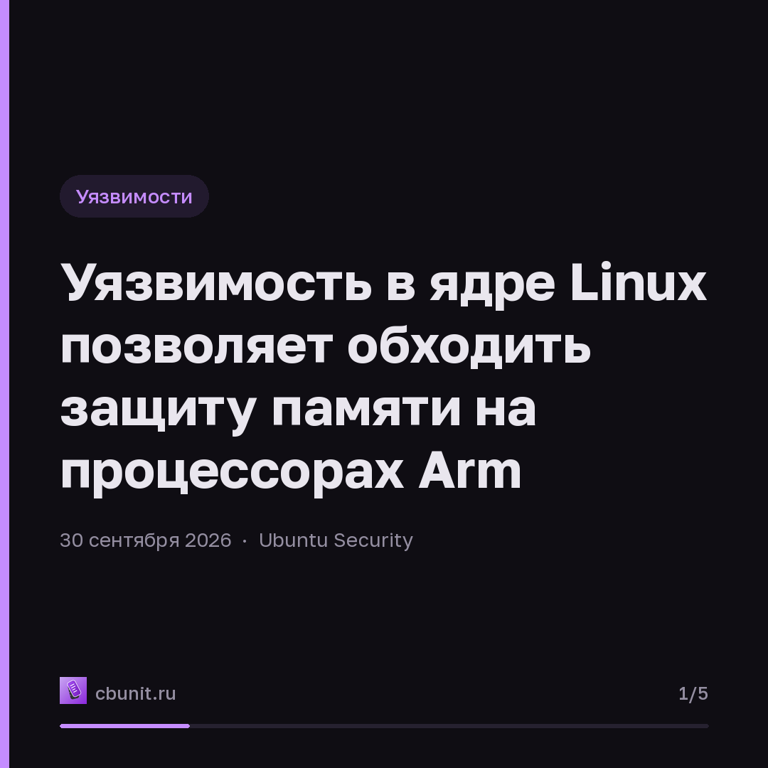 Уязвимость в ядре Linux позволяет обходить защиту памяти на процессорах Arm — карточка 1 из 5
