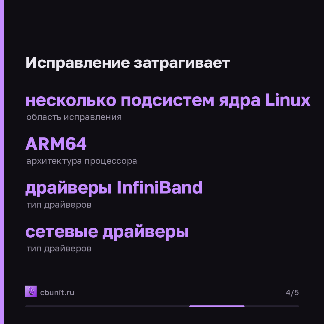 Уязвимость в ядре Linux позволяет обходить защиту памяти на процессорах Arm — карточка 4 из 5