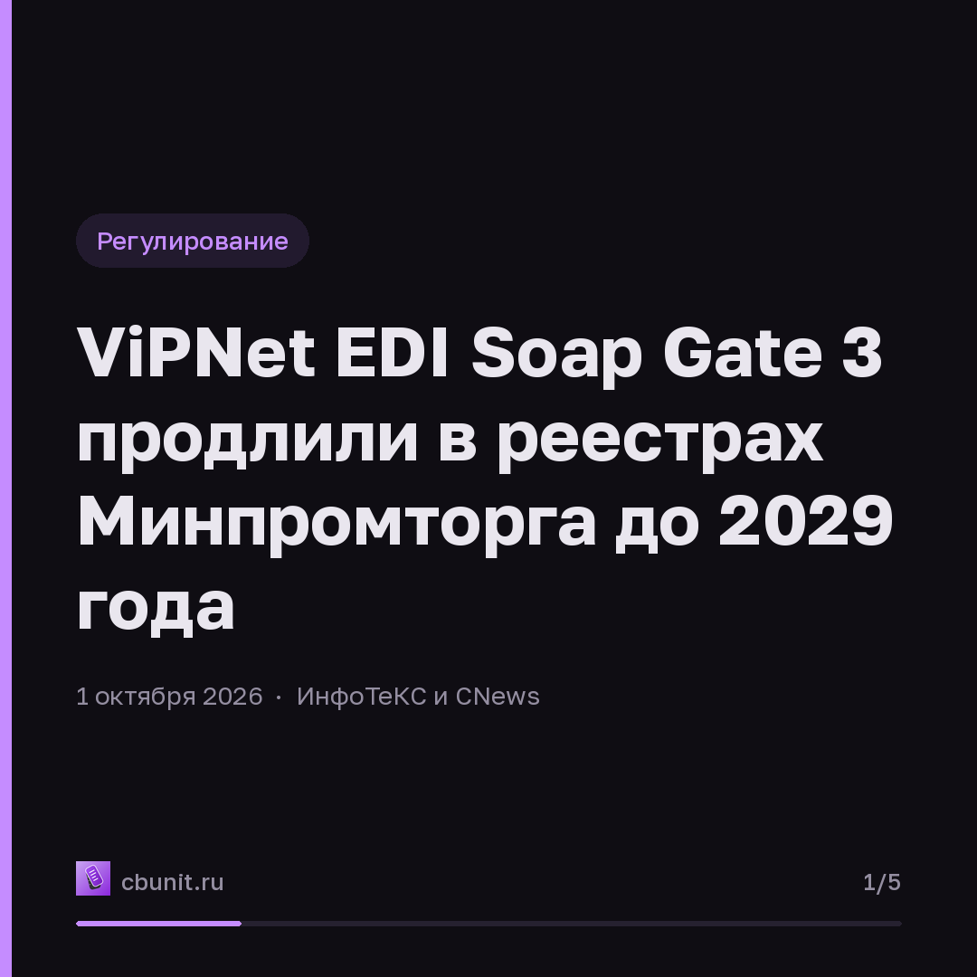 ViPNet EDI Soap Gate 3 продлили в реестрах Минпромторга до 2029 года — карточка 1 из 5
