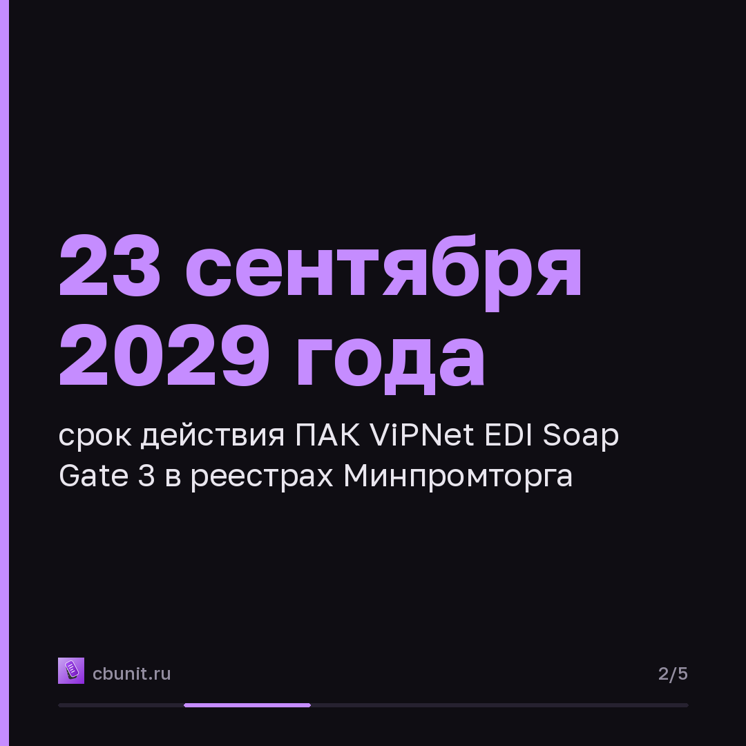 ViPNet EDI Soap Gate 3 продлили в реестрах Минпромторга до 2029 года — карточка 2 из 5