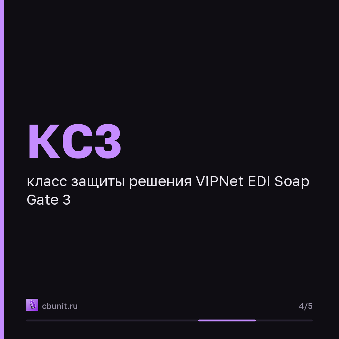 ViPNet EDI Soap Gate 3 продлили в реестрах Минпромторга до 2029 года — карточка 4 из 5