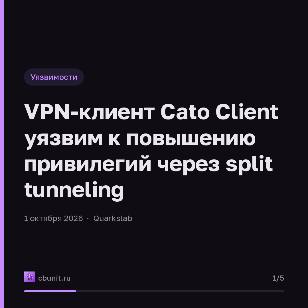 VPN-клиент Cato Client уязвим к повышению привилегий через split tunneling — карточка 1 из 5