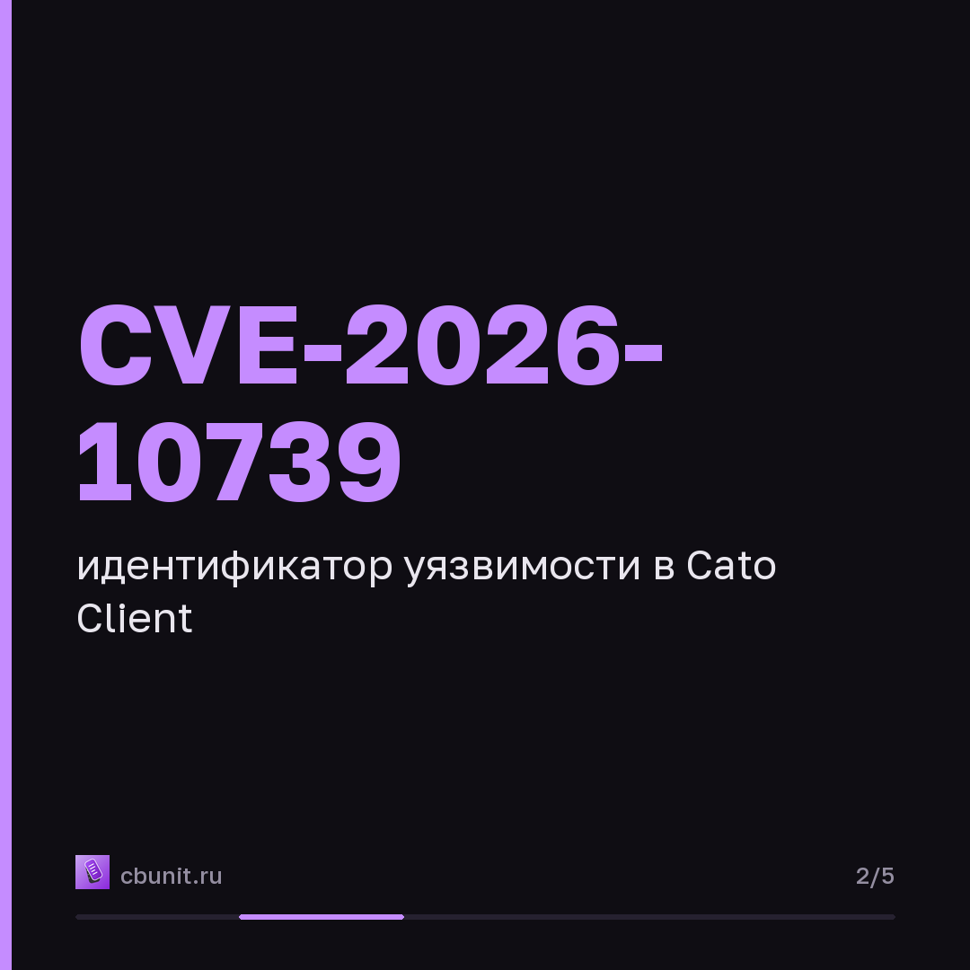 VPN-клиент Cato Client уязвим к повышению привилегий через split tunneling — карточка 2 из 5