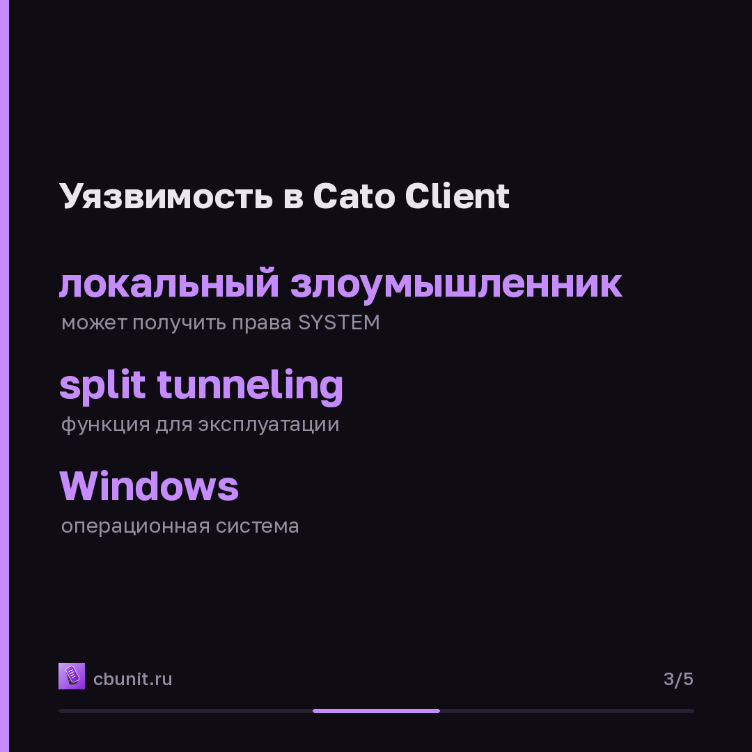 VPN-клиент Cato Client уязвим к повышению привилегий через split tunneling — карточка 3 из 5
