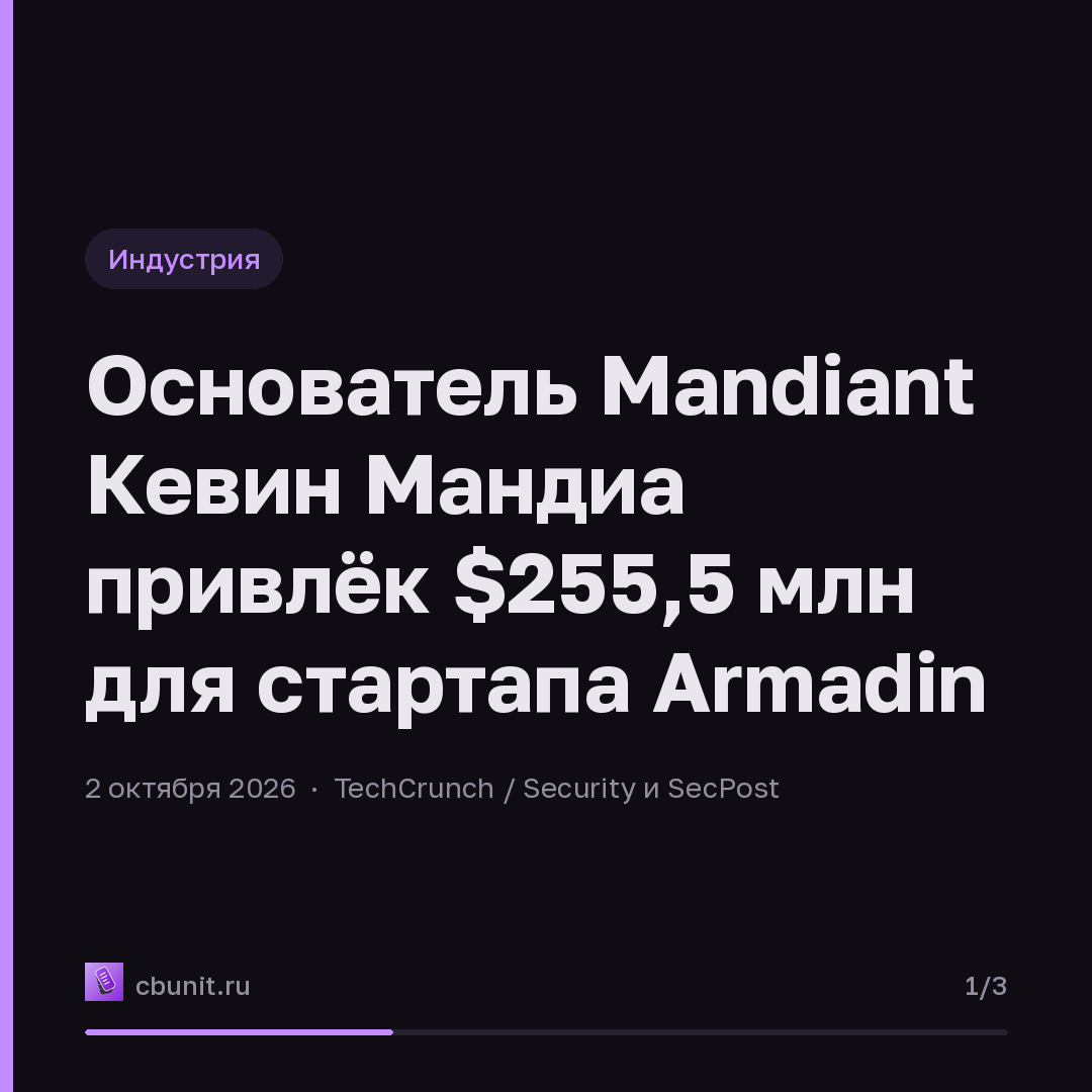 Основатель Mandiant Кевин Мандиа привлёк $255,5 млн для стартапа Armadin — карточка 1 из 3