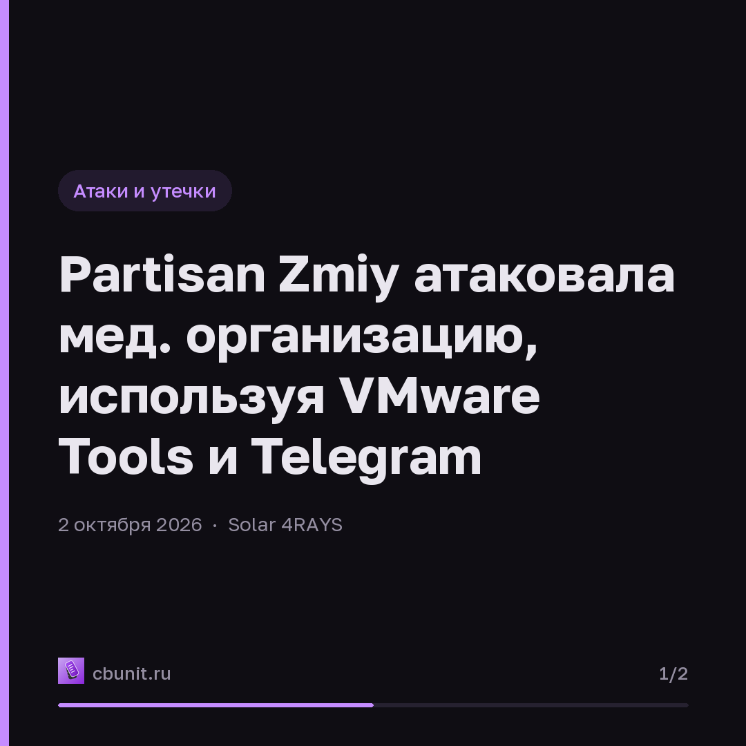 Partisan Zmiy атаковала мед. организацию, используя VMware Tools и Telegram — карточка 1 из 2